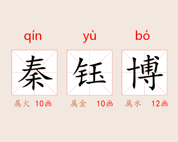 秦钰博