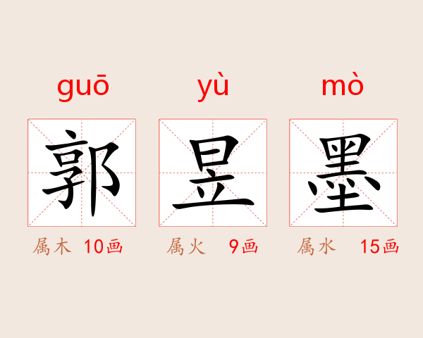 郭昱墨