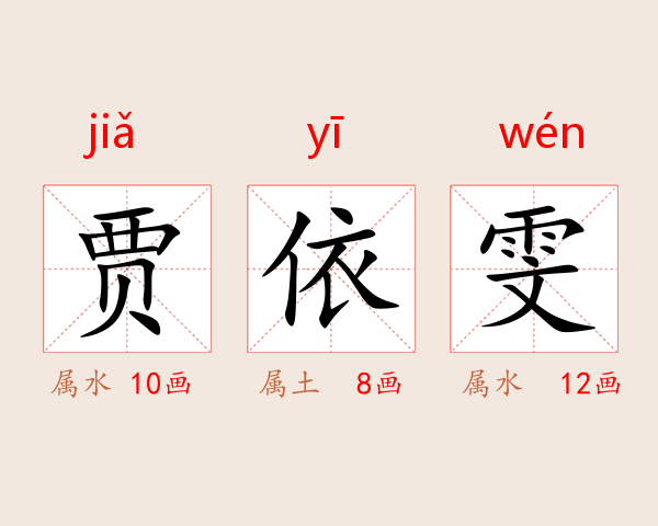 贾依雯