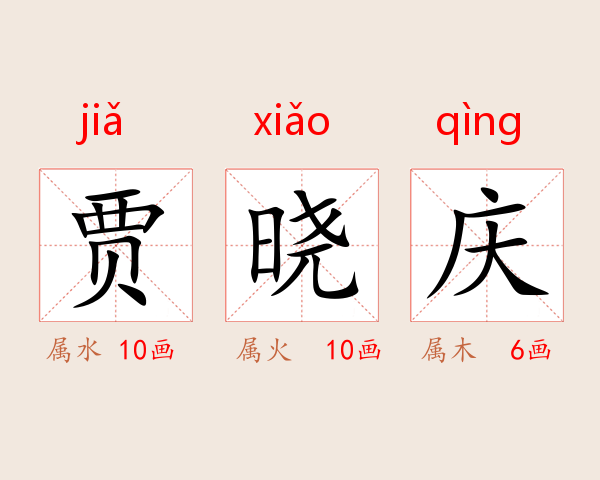 贾晓庆