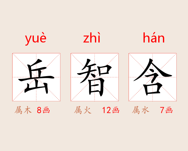 岳智含