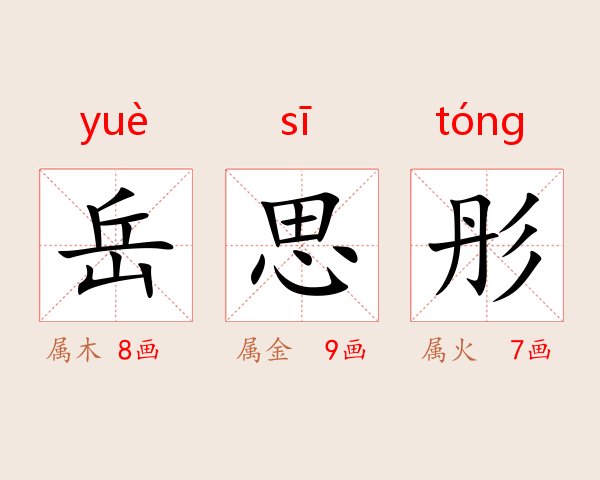 岳思彤