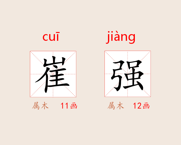 崔强