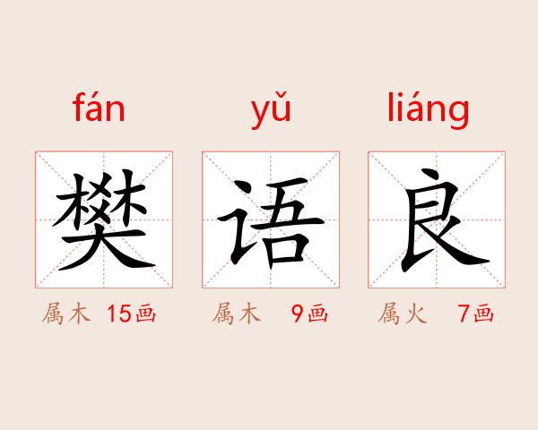 樊语良