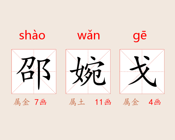 邵婉戈