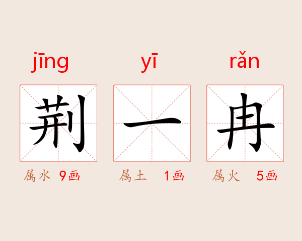 荆一冉