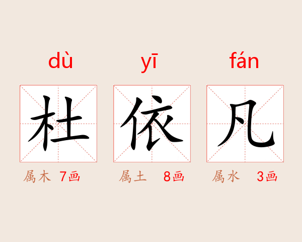 杜依凡