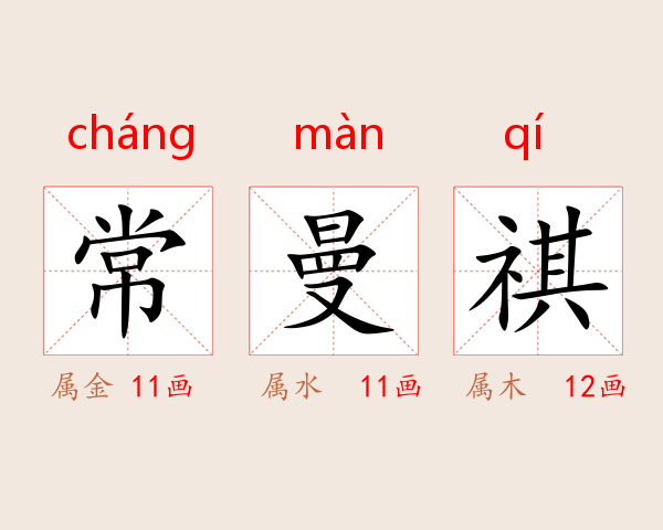 常曼祺