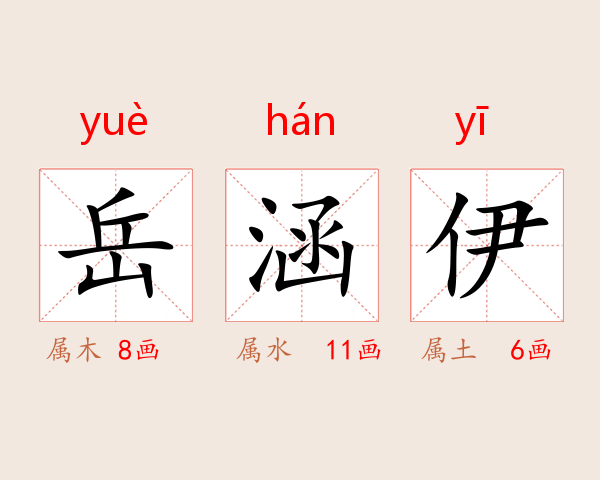 岳涵伊