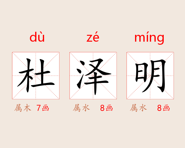 杜泽明