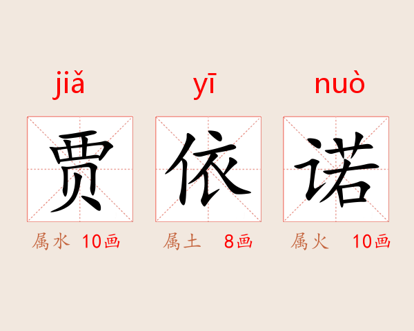 贾依诺
