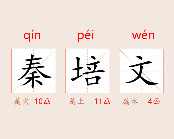 秦培文
