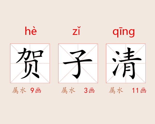 贺子清
