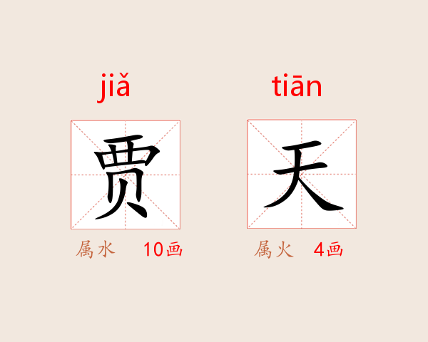贾天