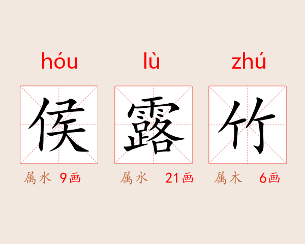 侯露竹
