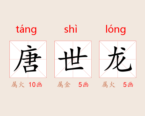 唐世龙