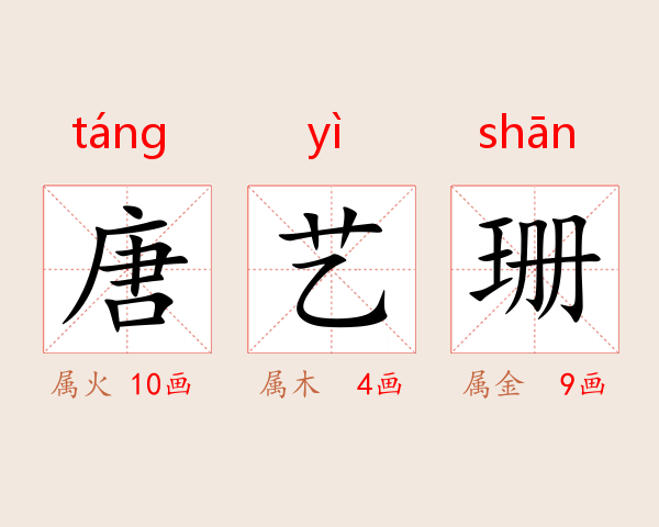 唐艺珊