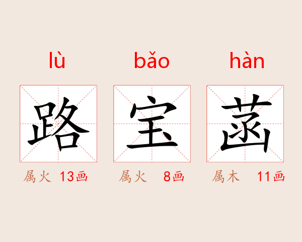 路宝菡