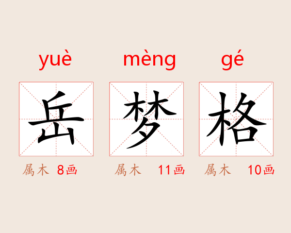 岳梦格