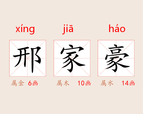 邢家豪
