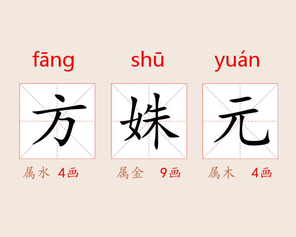 方姝元