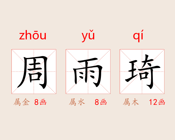 周雨琦