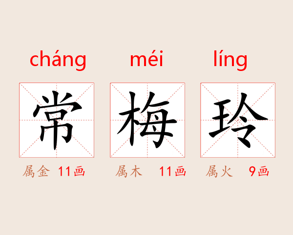 常梅玲