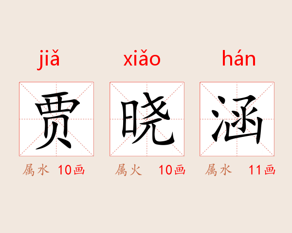 贾晓涵