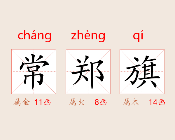 常郑旗