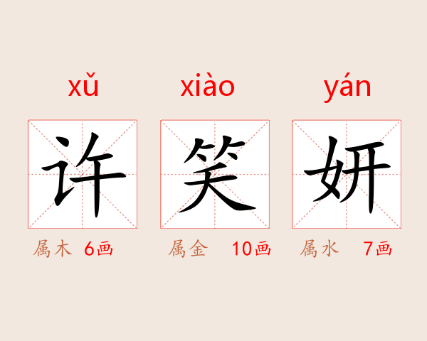 许笑妍