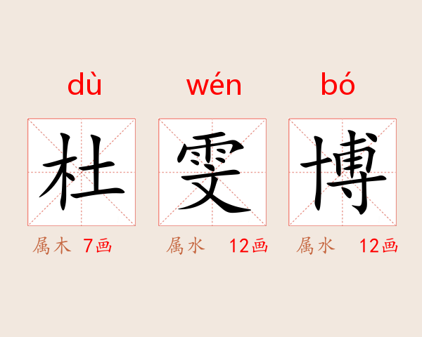 杜雯博