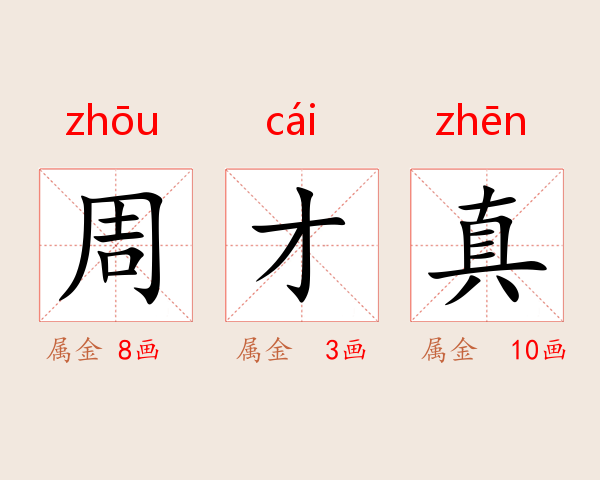 周才真