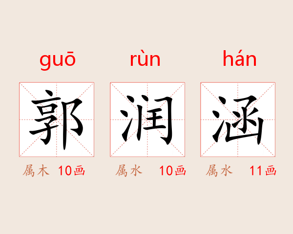 郭润涵