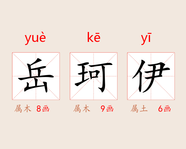 岳珂伊