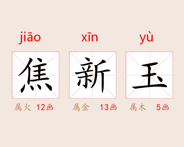 焦新玉