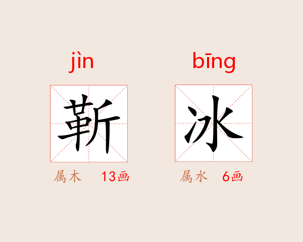 靳冰