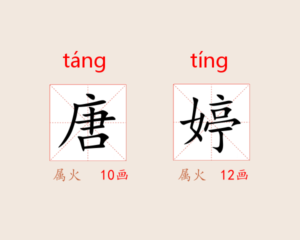 唐婷