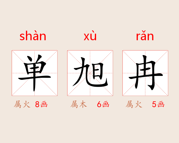 单旭冉