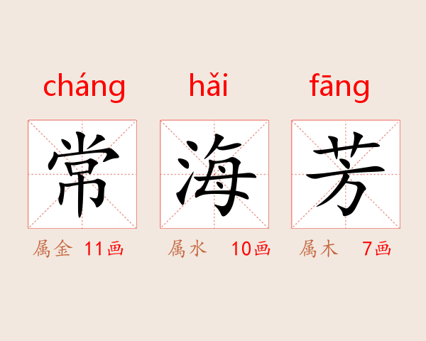 常海芳