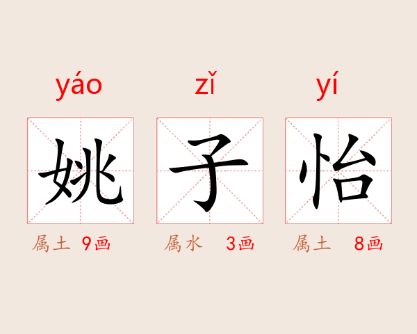 姚子怡