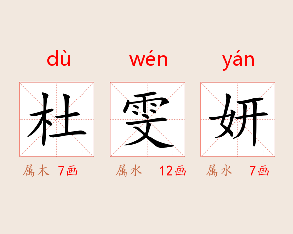 杜雯妍