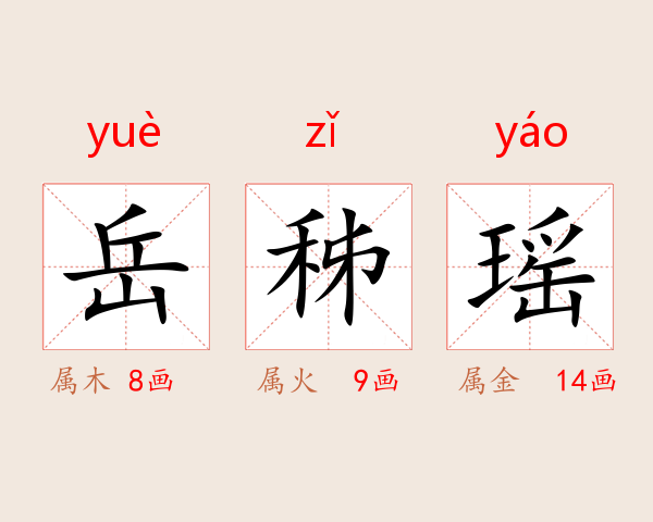 岳秭瑶