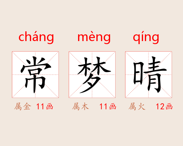 常梦晴