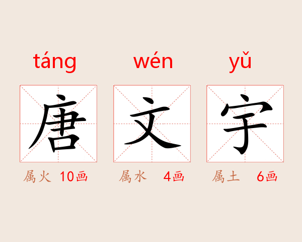 唐文宇