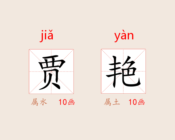 贾艳