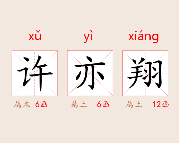许亦翔