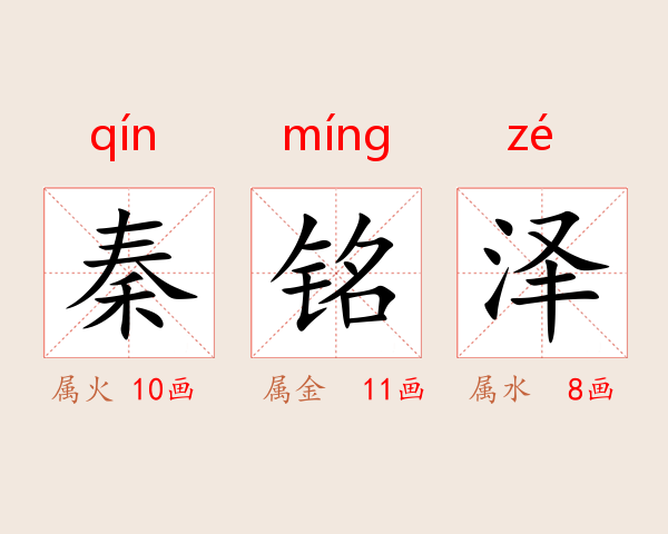 秦铭泽