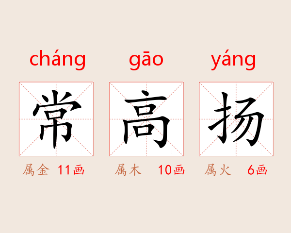 常高扬