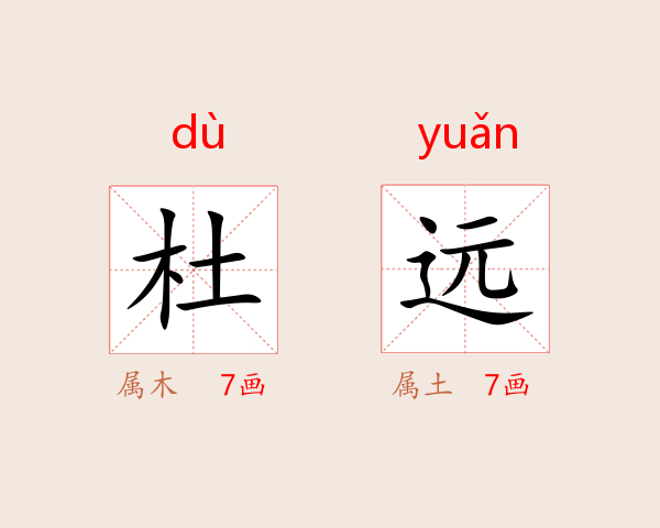 杜远