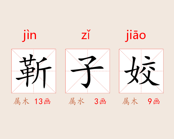 靳子姣